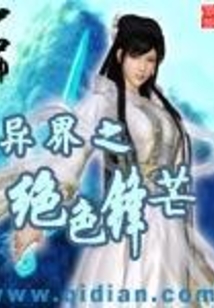 异界之绝色锋芒在线阅读