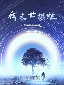 我末世擺爛