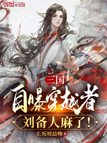三國：自曝穿越者，劉備人麻了！