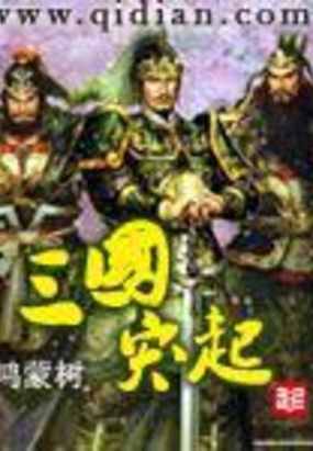 三国突起在线阅读