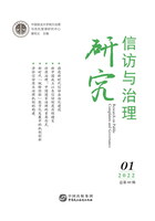 信访与治理研究（2022年第1辑）在线阅读