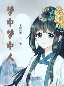 夢中夢中人