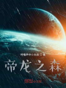 帝龍之森