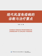 现代风湿免疫病的诊断与治疗要点在线阅读