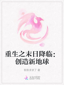 重生之末日降臨:創(chuàng)造新地球