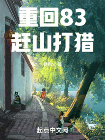 重回83赶山打猎（纪常、顾淑瑶）在线阅读