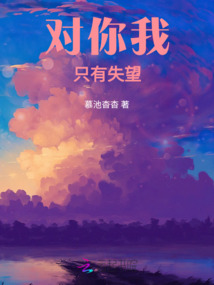 對你，我只有失望