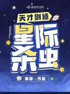 天才剑修，星际杀虫在线阅读