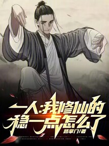 一人：我修仙的，穩一點怎么了？