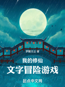 我的修仙文字冒險游戲