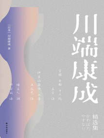 川端康成精選集（全3冊）