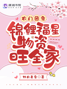 農(nóng)門團寵:錦鯉福星物資旺全家