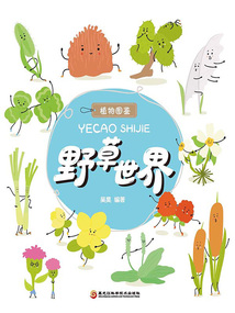 野草世界（植物圖鑒系列）