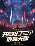 全民领主,开局抢了三个最高天赋在线阅读