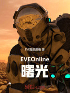 EVEOnline曙光在线阅读