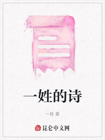 一姓的詩