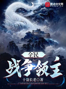 全民戰爭領主