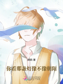 你看那盞燈像不像朝陽