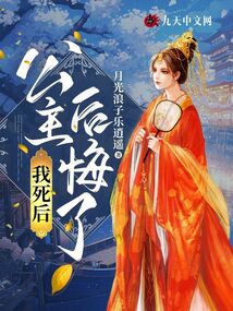 我死后，公主后悔了
