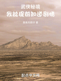武侠秘境,我能提前知道剧情