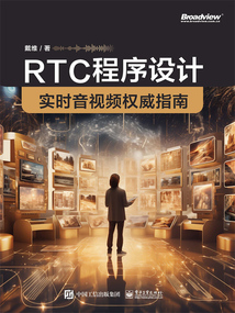 RTC程序設計：實時音視頻權威指南