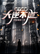 这个明星大逆不道在线阅读