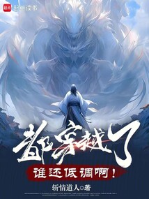 都穿越了誰還低調??！