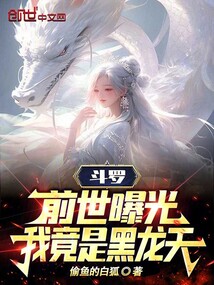 斗羅：前世曝光，我竟是黑龍天