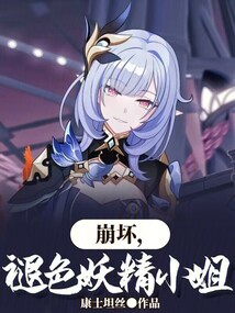 崩壞，褪色妖精小姐
