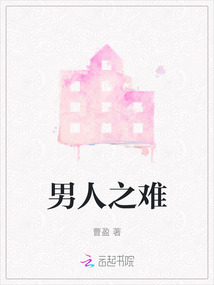 男人之難