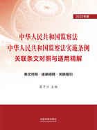 中华人民共和国监察法 中华人民共和国监察法实施条例关联条文对照与适用精解（2022年版）