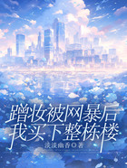 蹭妝被網(wǎng)暴后，我買下整棟樓在線閱讀