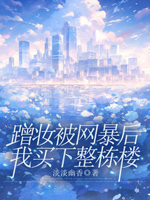 蹭妝被網(wǎng)暴后，我買下整棟樓