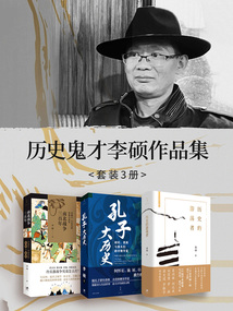 歷史鬼才李碩作品集（套裝3冊）