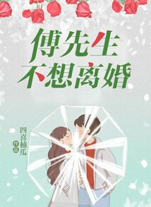 傅先生不想離婚