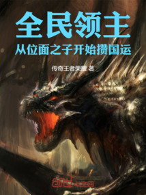 全民领主:从位面之子开始攒国运