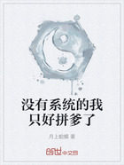 沒有系統的我只好拼爹了在線閱讀