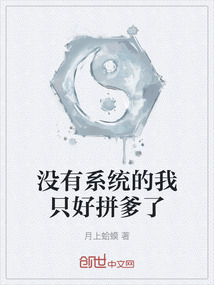 沒(méi)有系統(tǒng)的我只好拼爹了