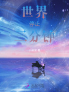 世界停止三分鐘在線閱讀