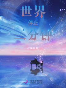世界停止三分鐘