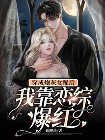 穿成炮灰女配后我靠戀綜爆紅