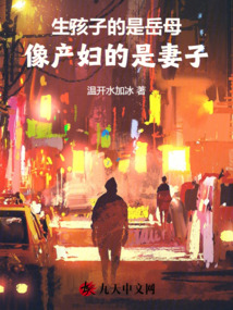 生孩子的是岳母，像產婦的是妻子