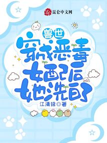 獸世:穿成惡毒女配后她洗白了