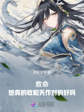 救命！她真的敢和天作对的好吗在线阅读