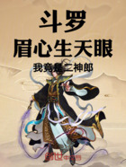 斗罗：眉心生天眼，我竟是二神郎在线阅读