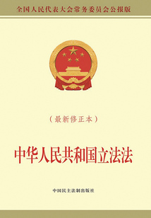 中華人民共和國立法法(最新修正本)