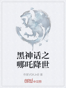 黑神話之哪吒降世