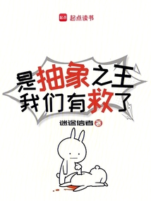 是抽象之王,我們有救了