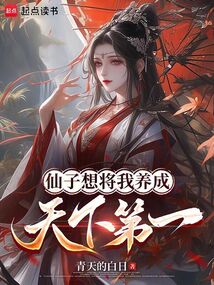仙子想將我養成天下第一
