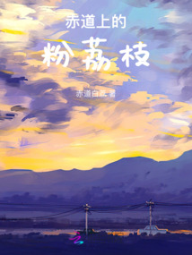 赤道上的粉荔枝